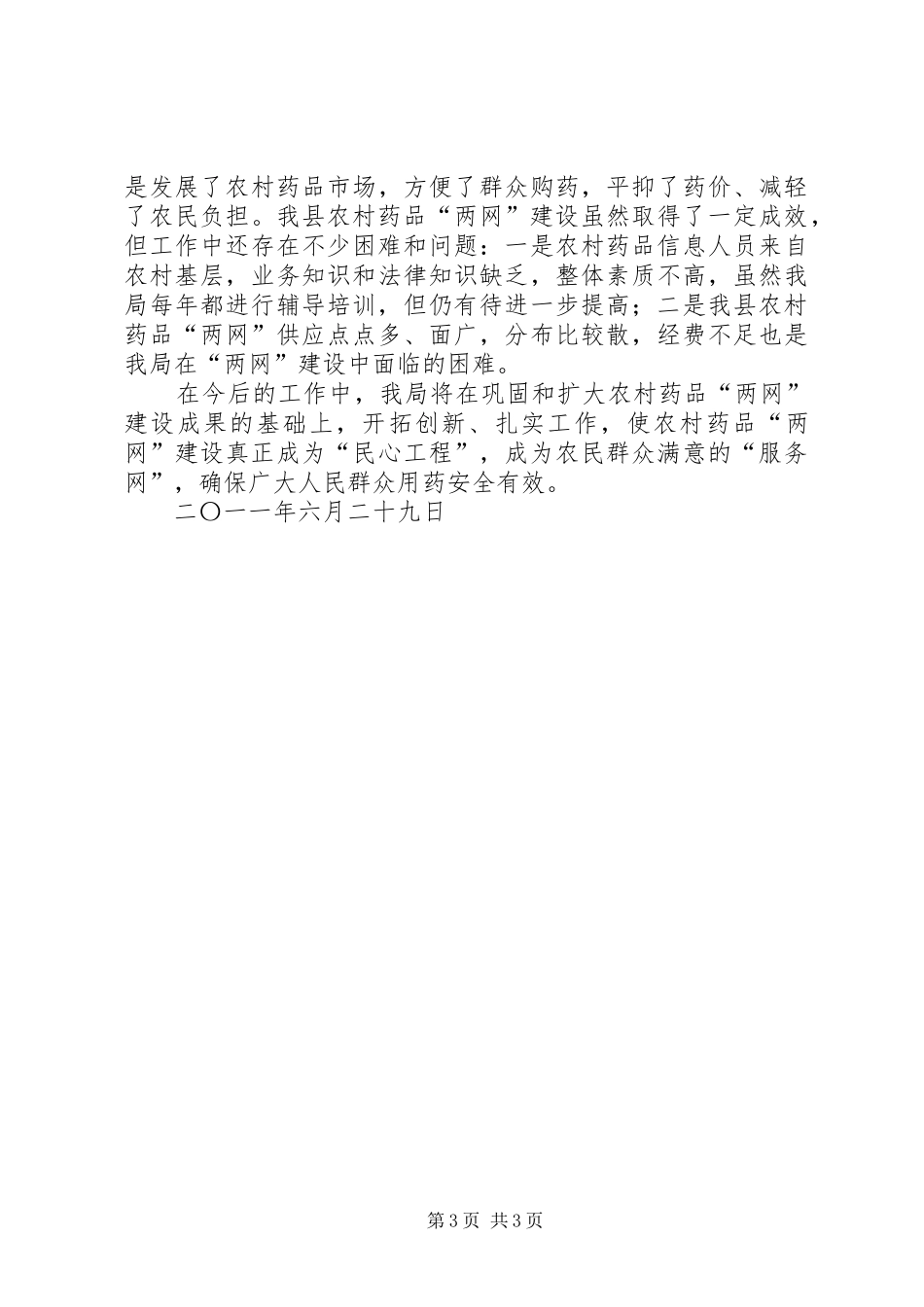 农村药品两网建设信息报送规章制度[5篇材料]_第3页