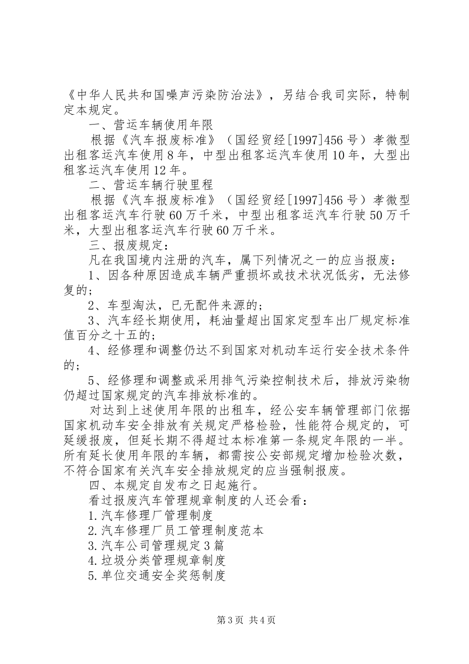 客运车辆报废规章制度_第3页