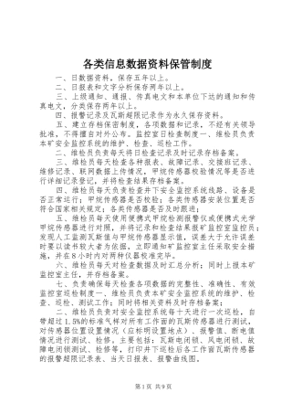 各类信息数据资料保管规章制度