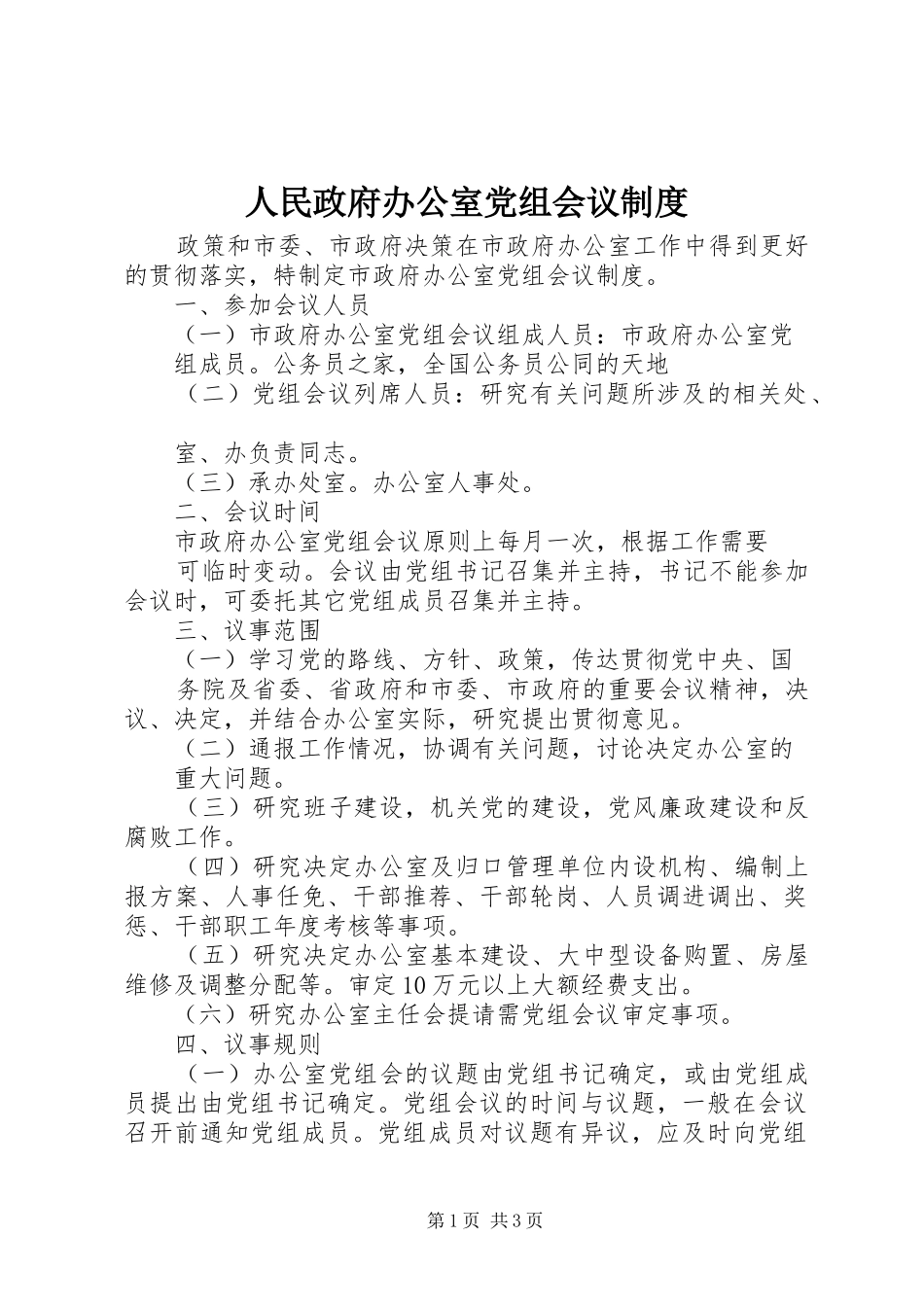 人民政府办公室党组会议规章制度 _第1页