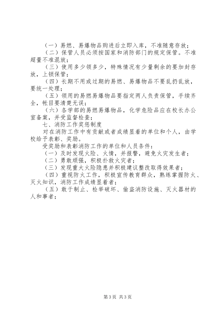 东桂一中消防防火安全规章制度_第3页