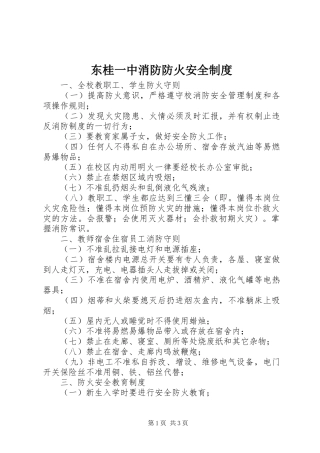 东桂一中消防防火安全规章制度