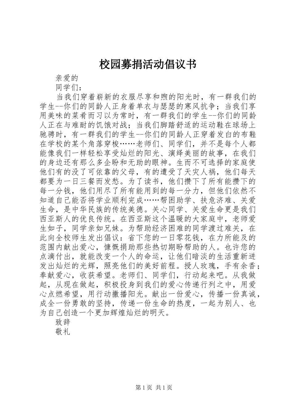 校园募捐活动倡议书范文 (2)_第1页
