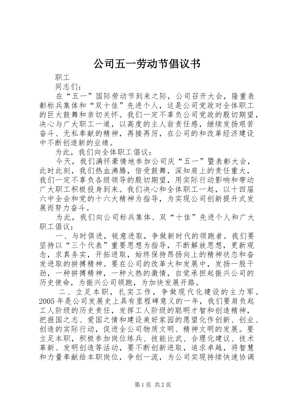 公司五一劳动节倡议书范文 (2)_第1页