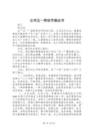公司五一劳动节倡议书范文 (2)