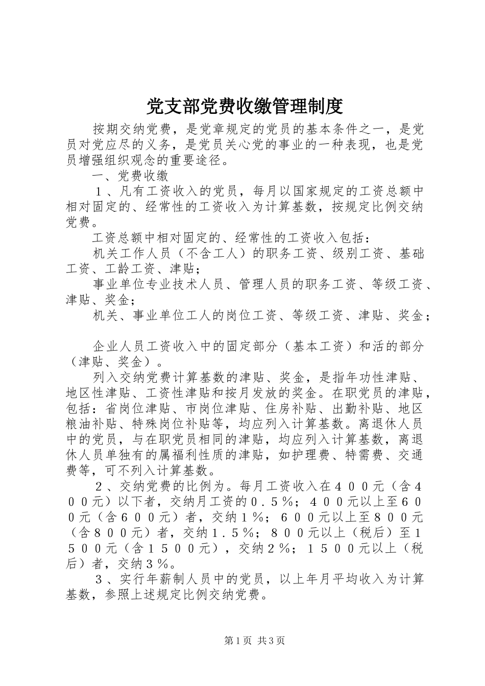 党支部党费收缴管理规章制度_第1页