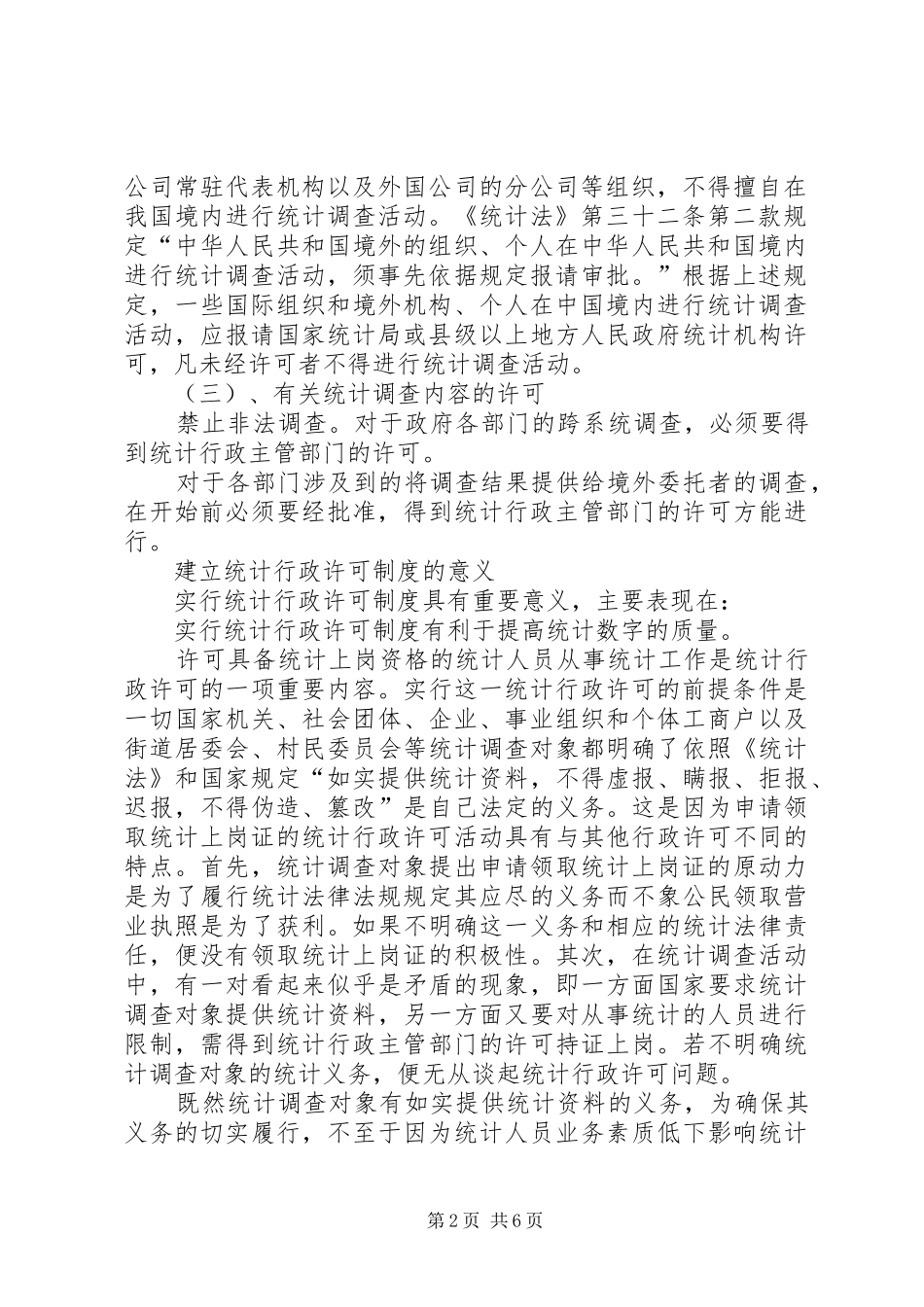 浅谈建立统计行政许可规章制度浅谈建立统计行政许可规章制度_第2页