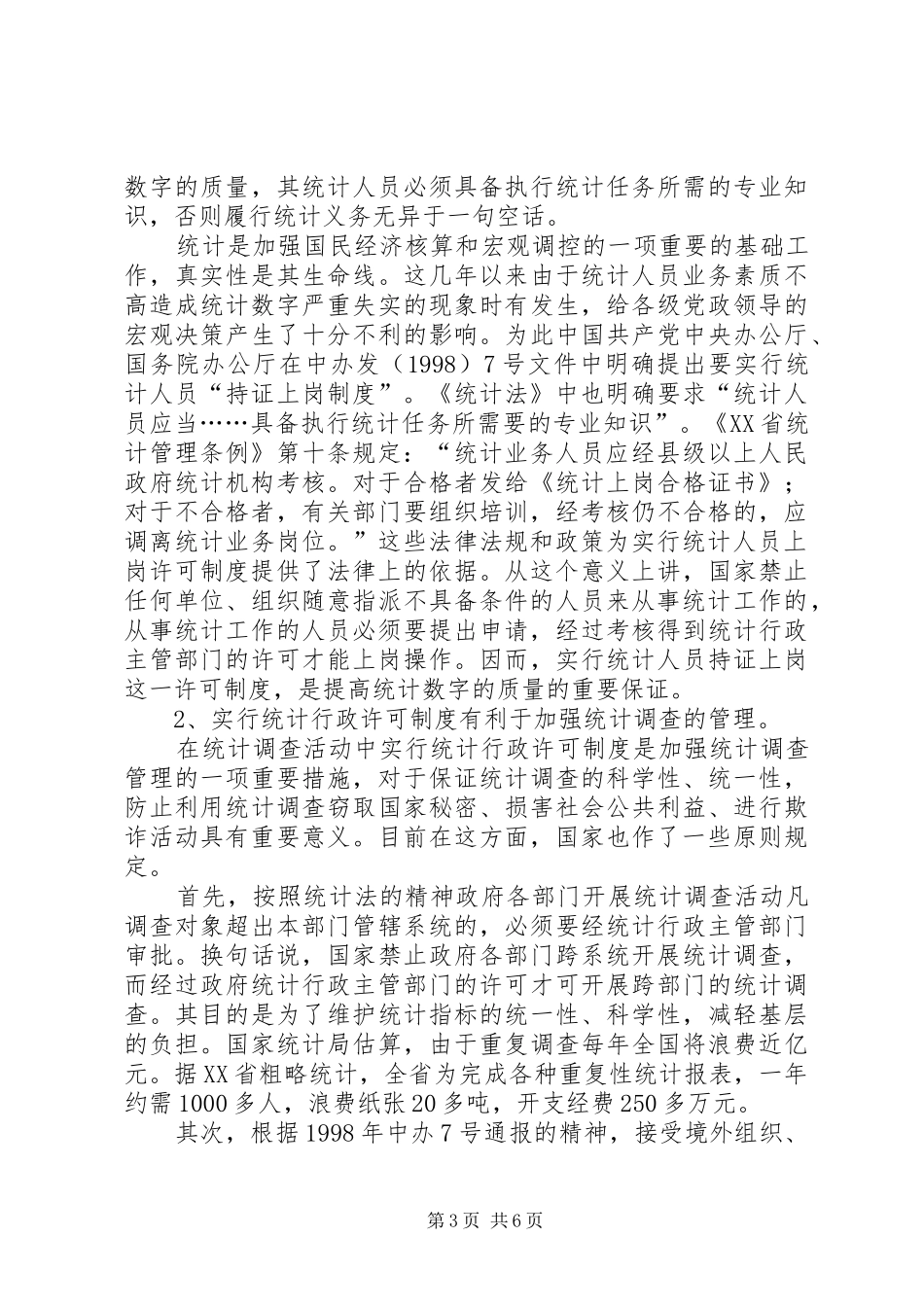 浅谈建立统计行政许可规章制度浅谈建立统计行政许可规章制度_第3页