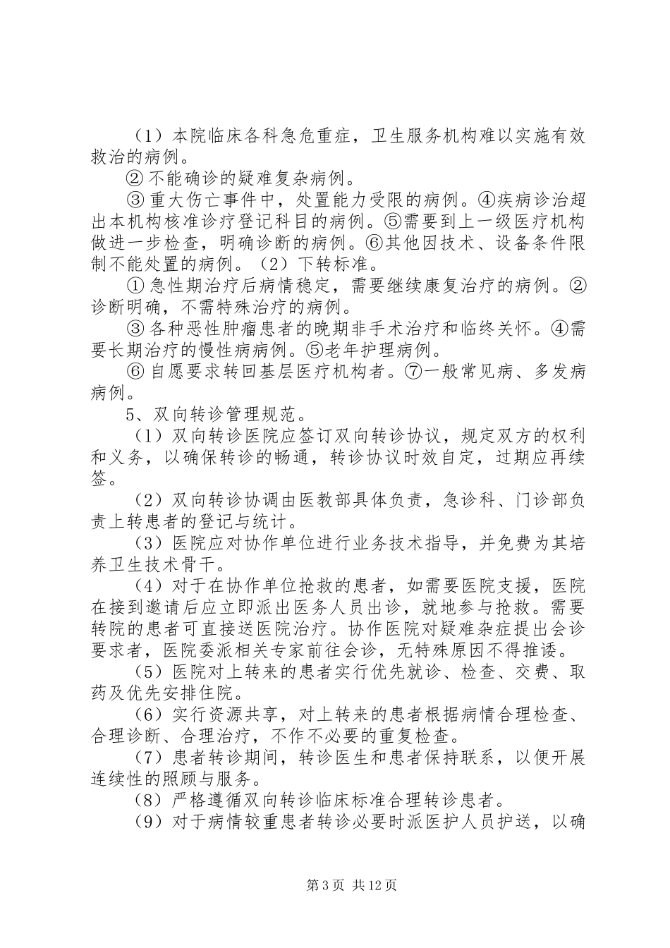 双向转诊奖惩规章制度_第3页