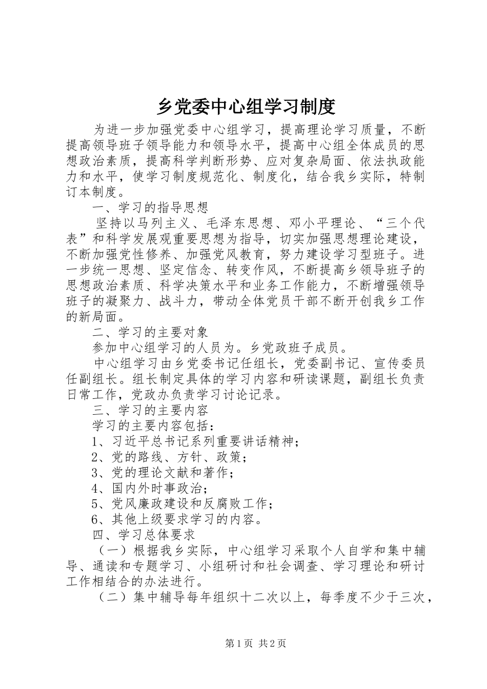 乡党委中心组学习规章制度_第1页