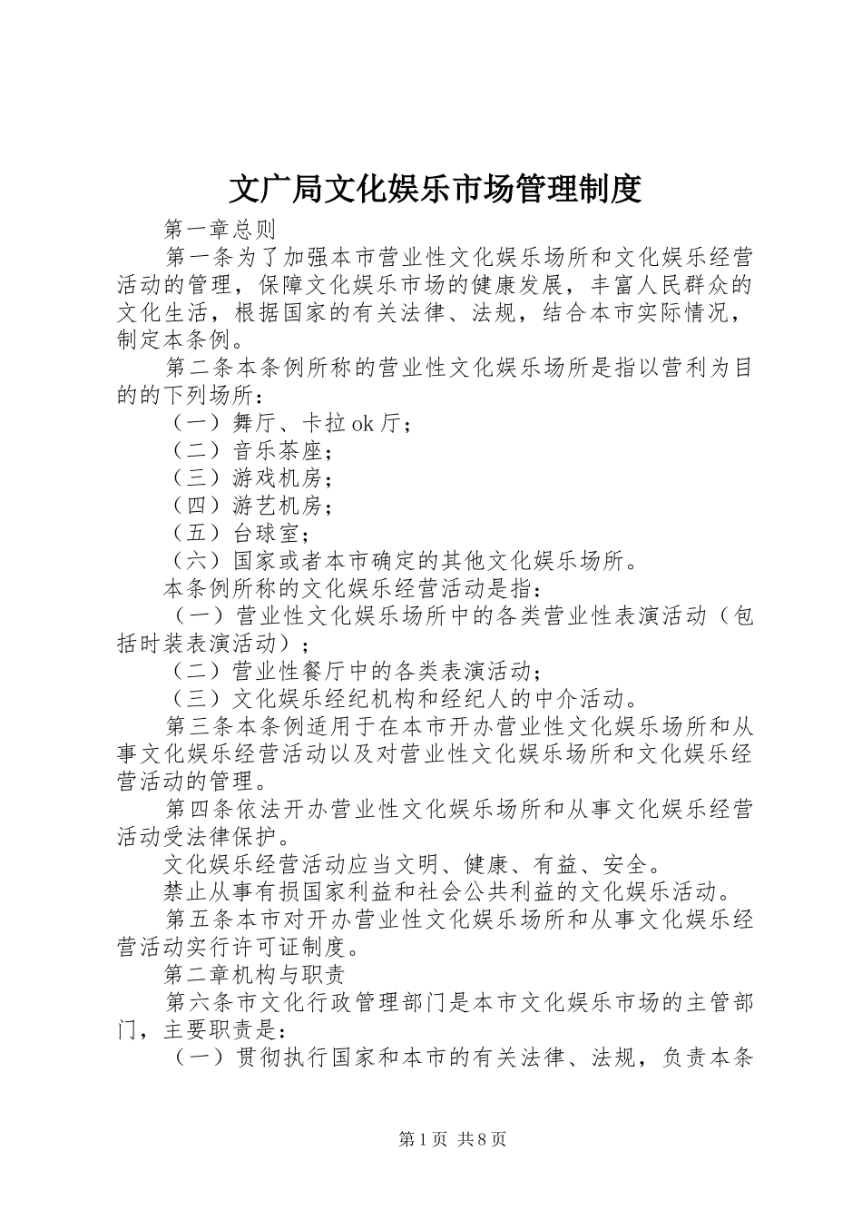 文广局文化娱乐市场管理规章制度_第1页