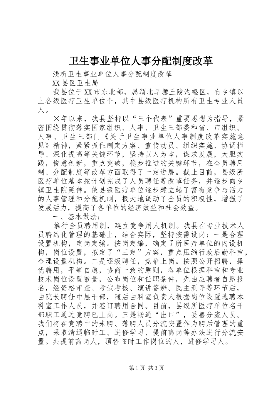 卫生事业单位人事分配规章制度改革  (2)_第1页