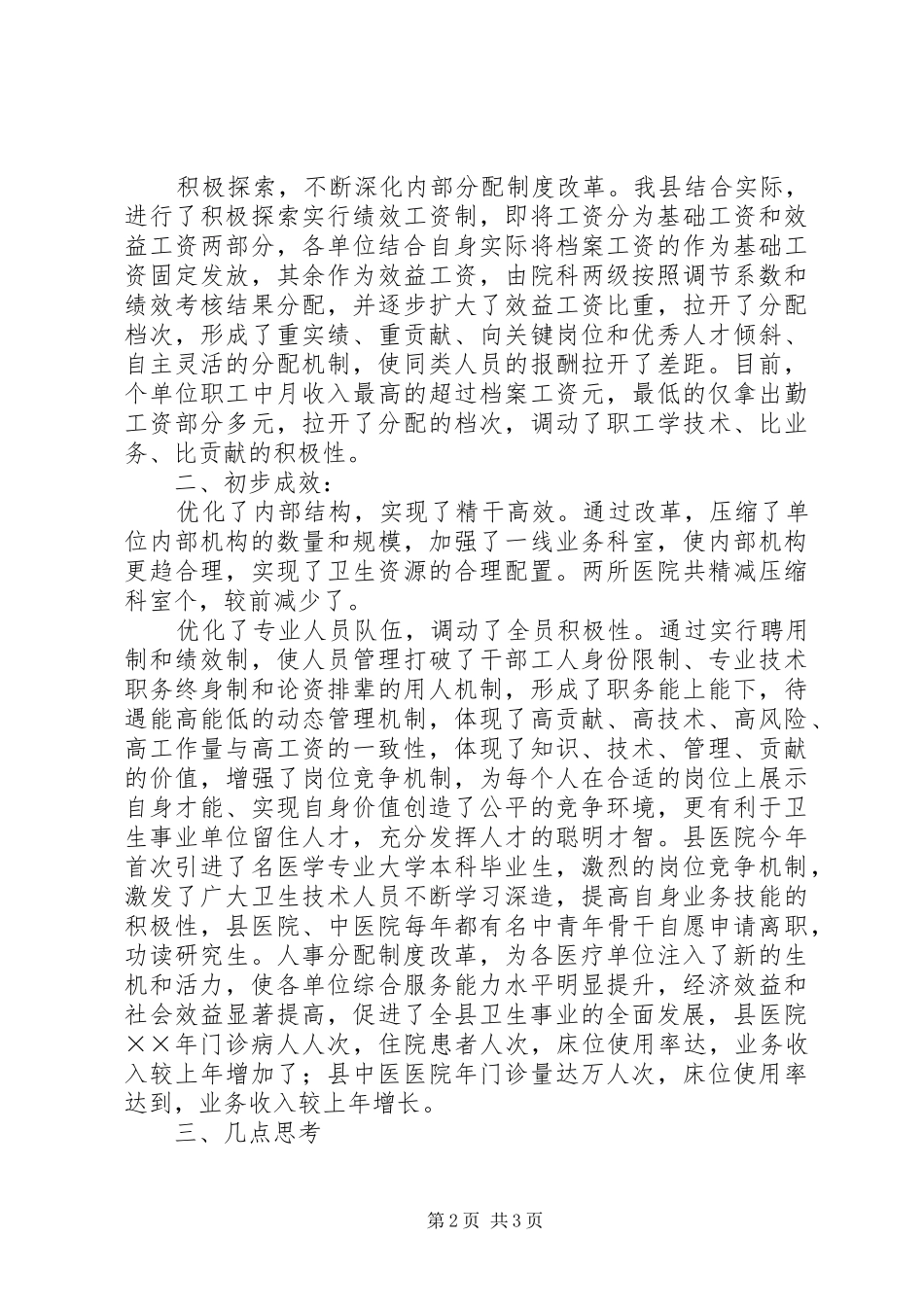 卫生事业单位人事分配规章制度改革  (2)_第2页