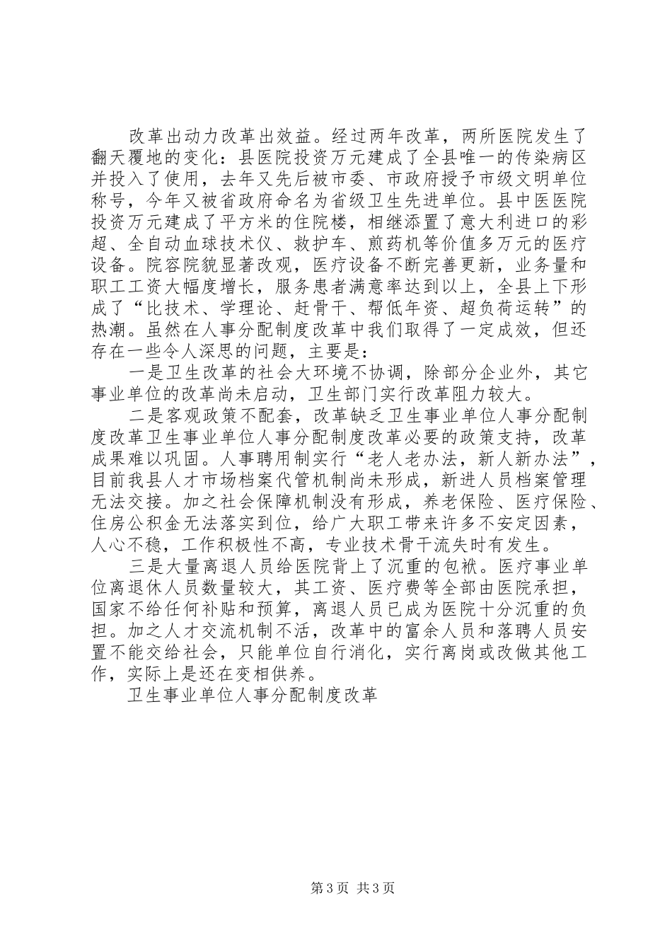 卫生事业单位人事分配规章制度改革  (2)_第3页