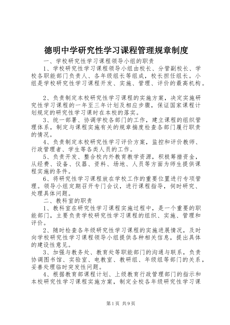 德明中学研究性学习课程管理规章规章制度_第1页