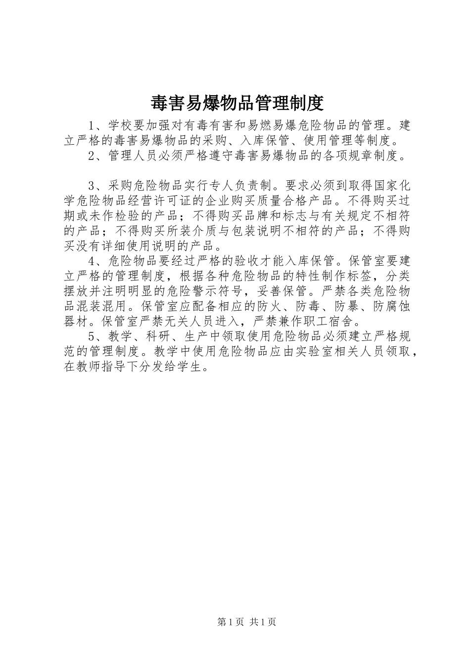 毒害易爆物品管理规章制度_第1页