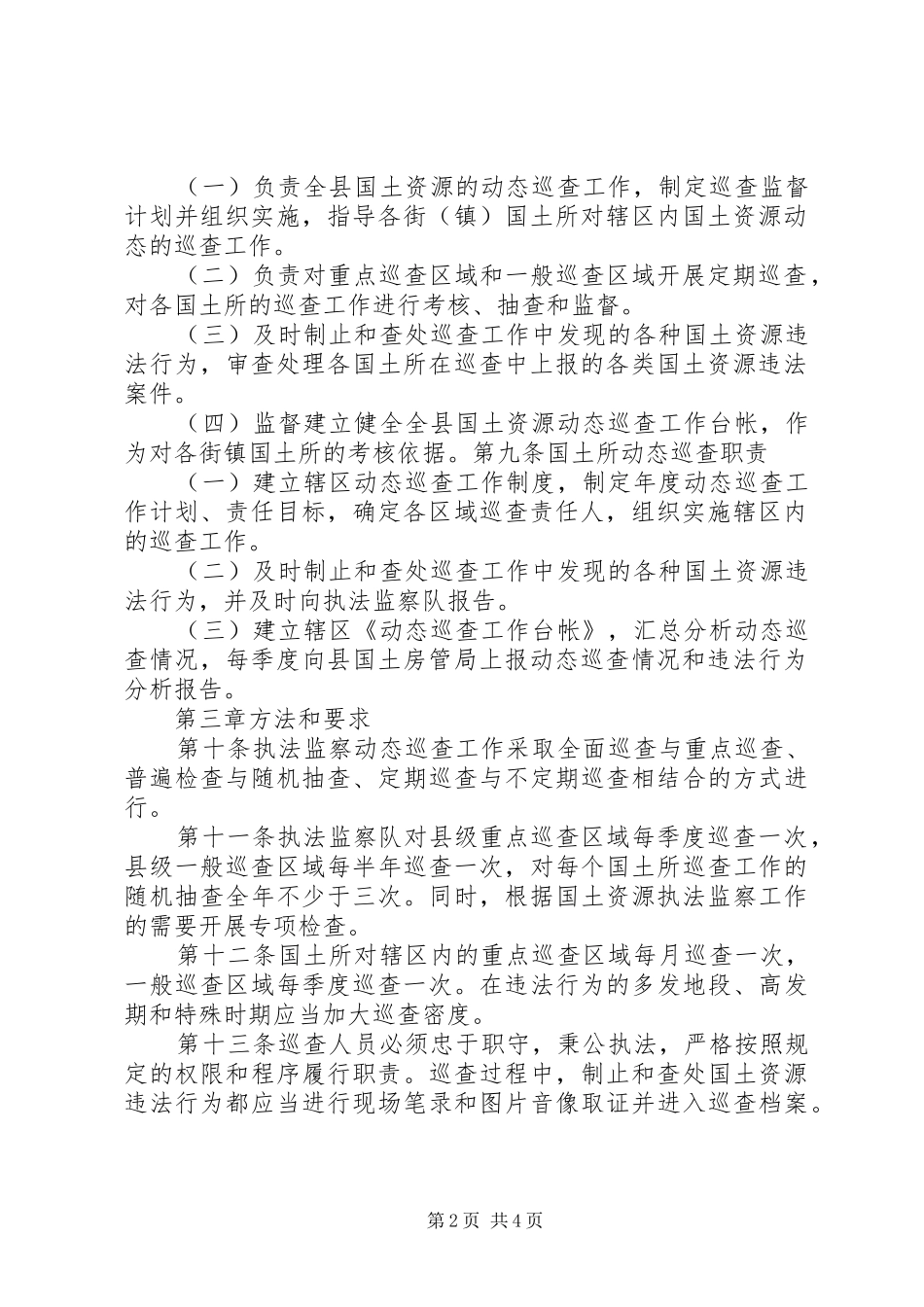 国土监察大队与国土所巡查规章制度_第2页