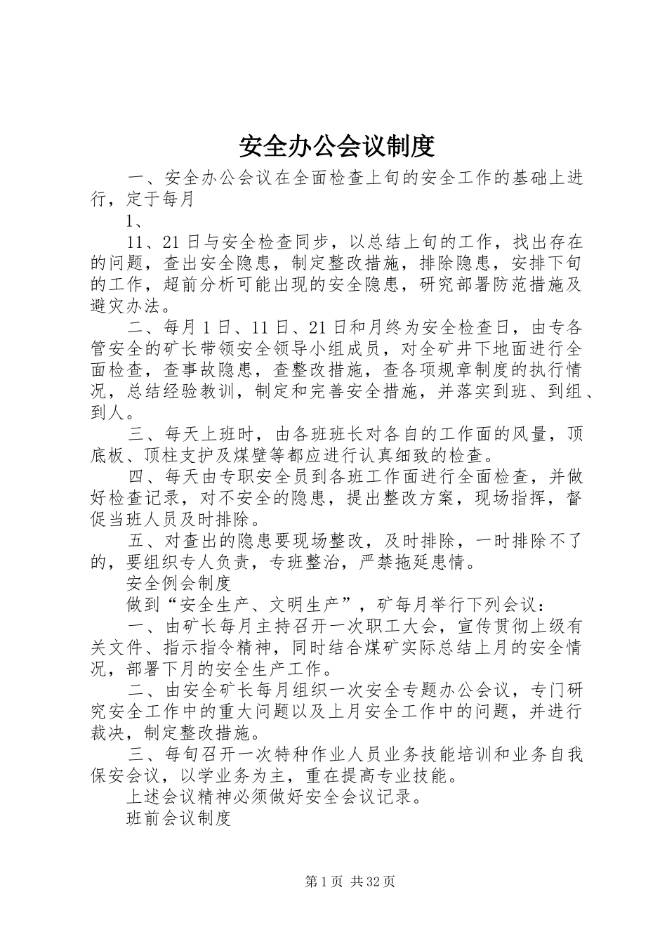 安全办公会议规章制度_第1页