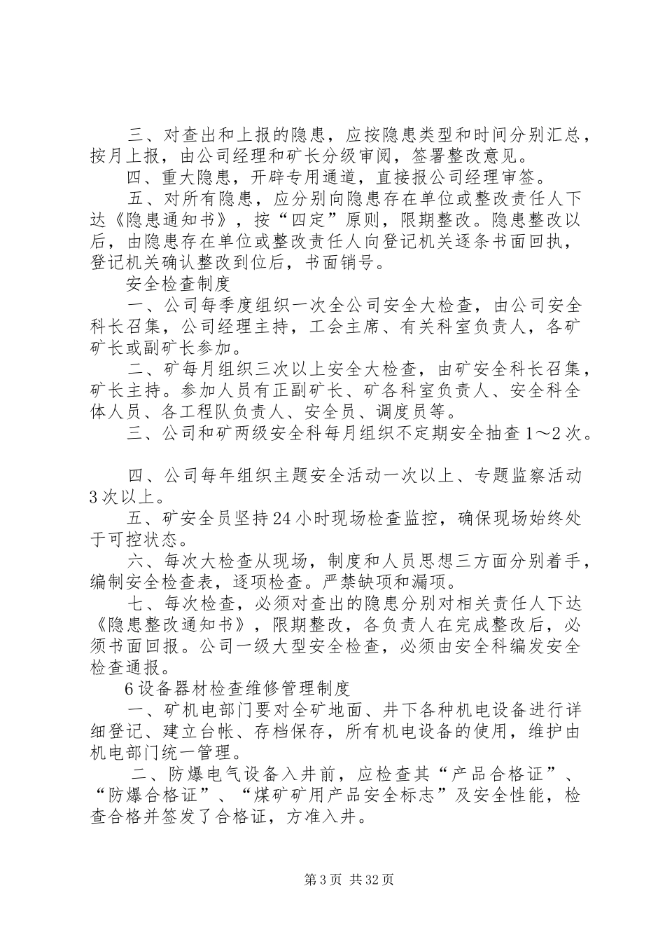 安全办公会议规章制度_第3页