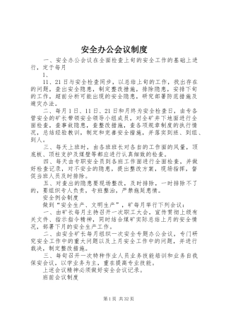 安全办公会议规章制度