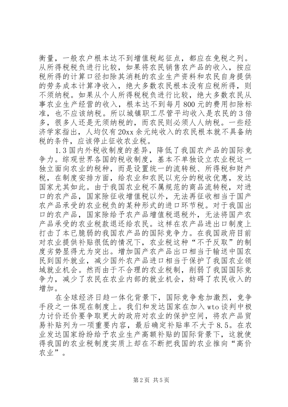针对农业税收规章制度改革的研讨_第2页
