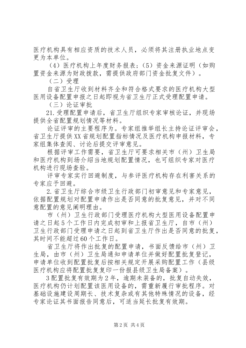 省乙类大型医用设备配置审批工作规章制度_第2页