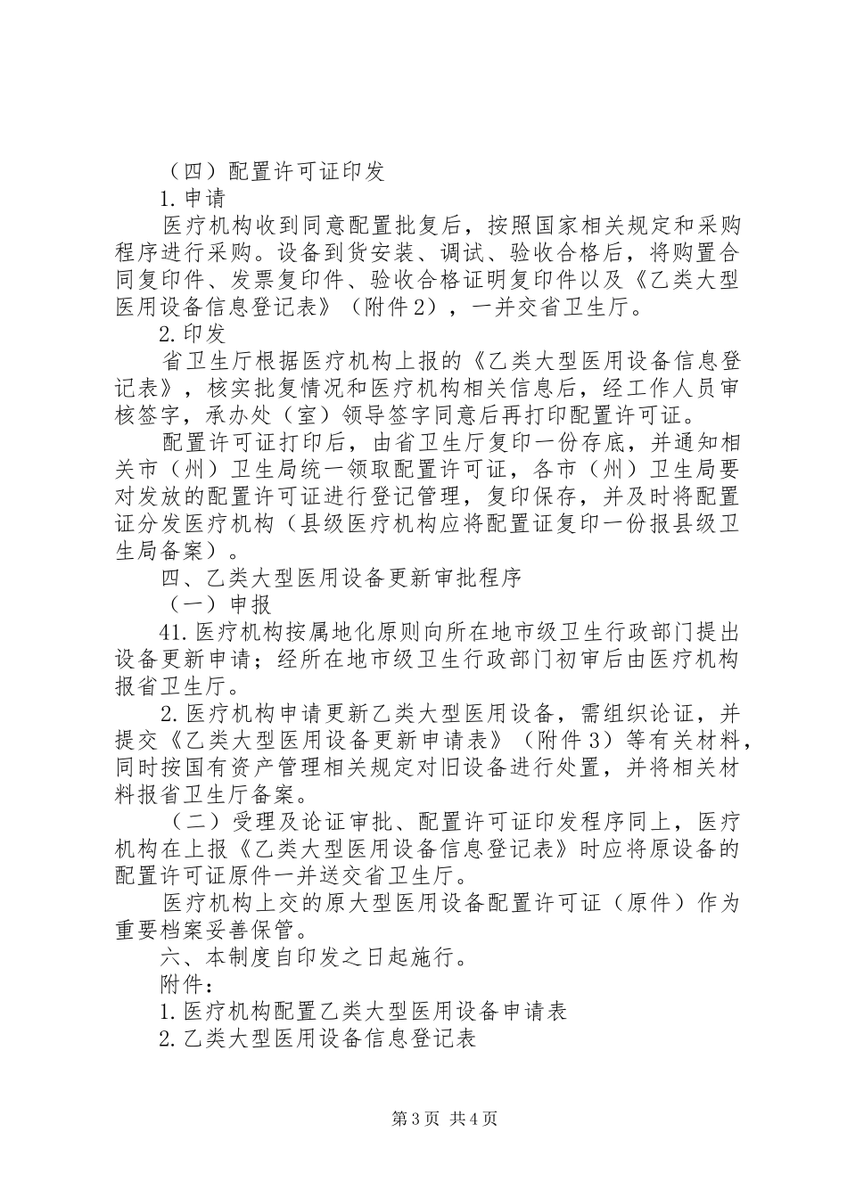 省乙类大型医用设备配置审批工作规章制度_第3页