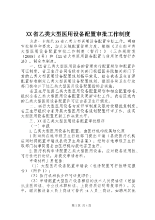 省乙类大型医用设备配置审批工作规章制度