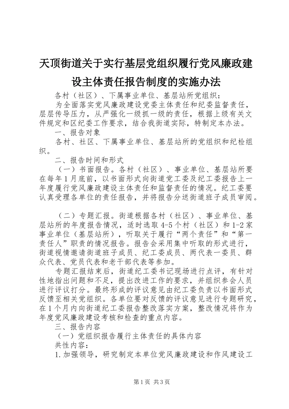 天顶街道关于实行基层党组织履行党风廉政建设主体责任报告规章制度的实施办法  (2)_第1页