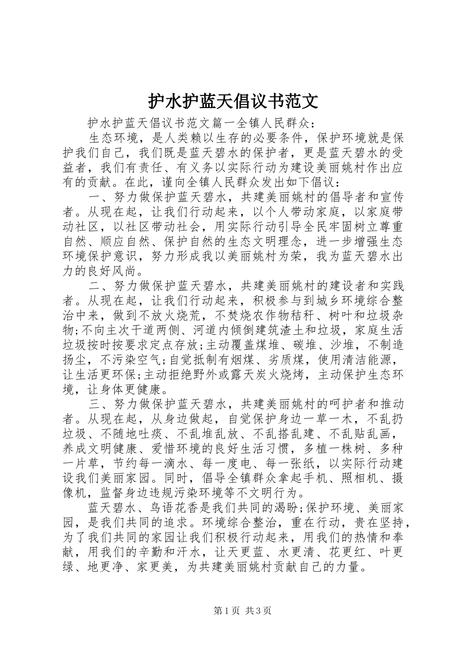 护水护蓝天倡议书_第1页