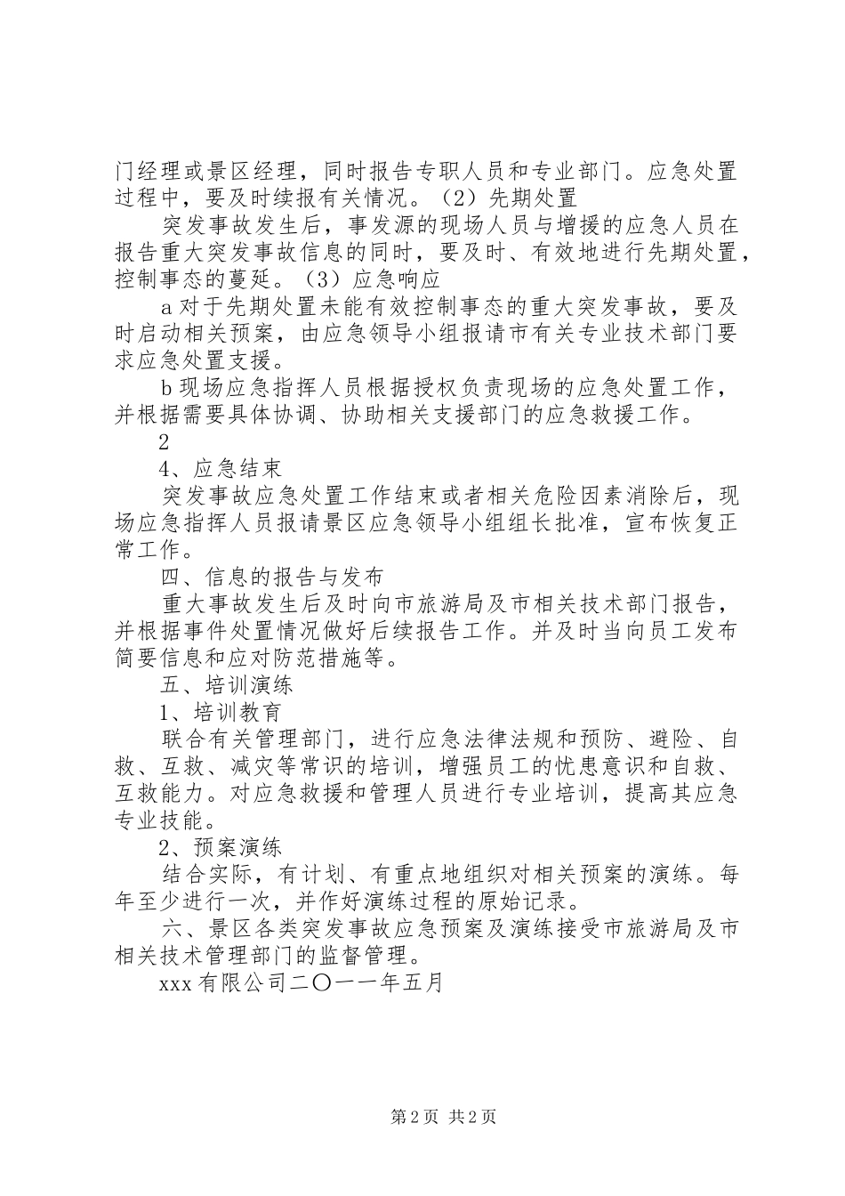景区应急救援管理规章制度_第2页