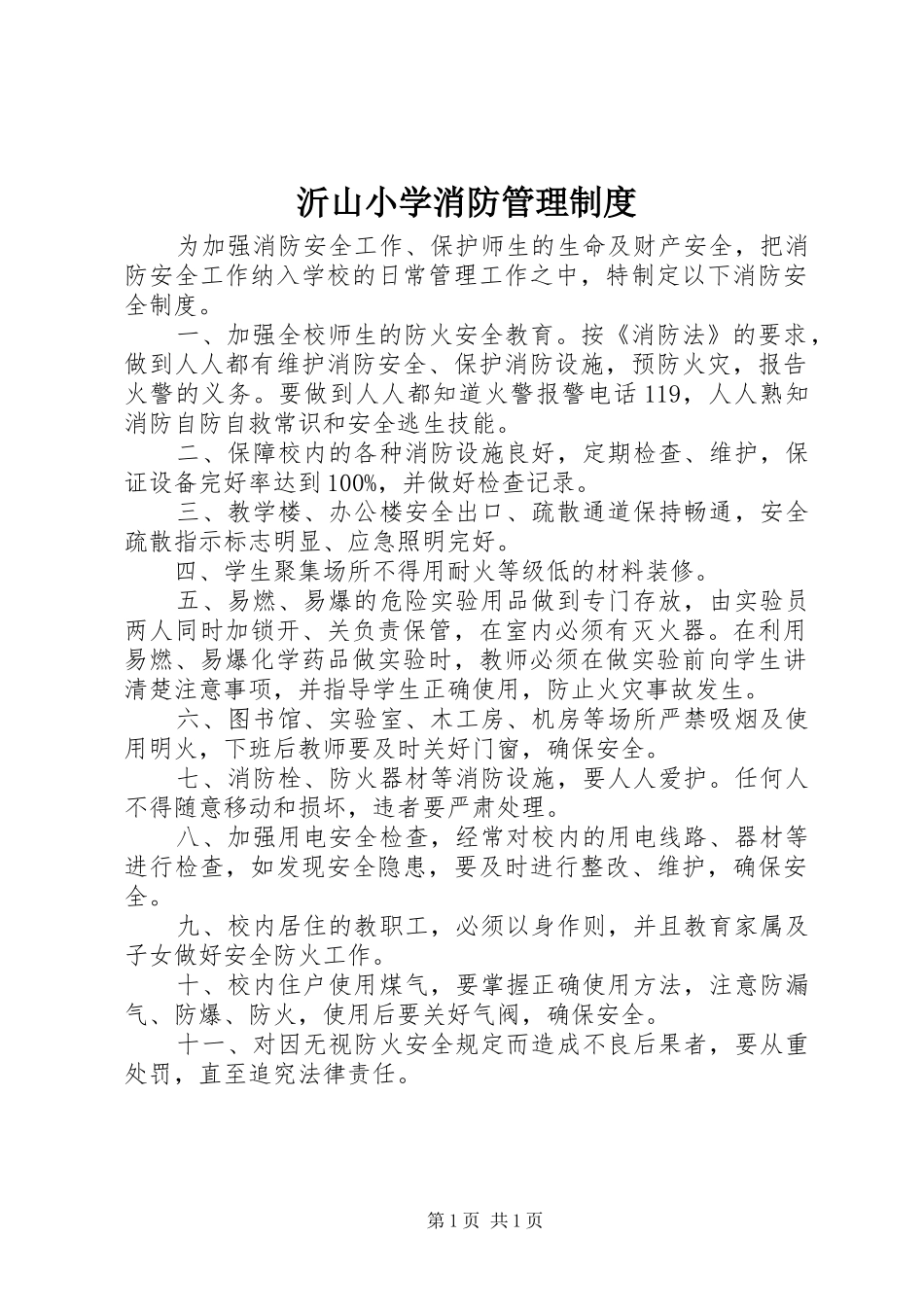 沂山小学消防管理规章制度_第1页