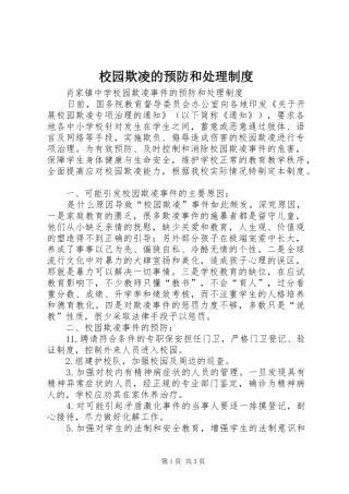 校园欺凌的预防和处理规章制度 