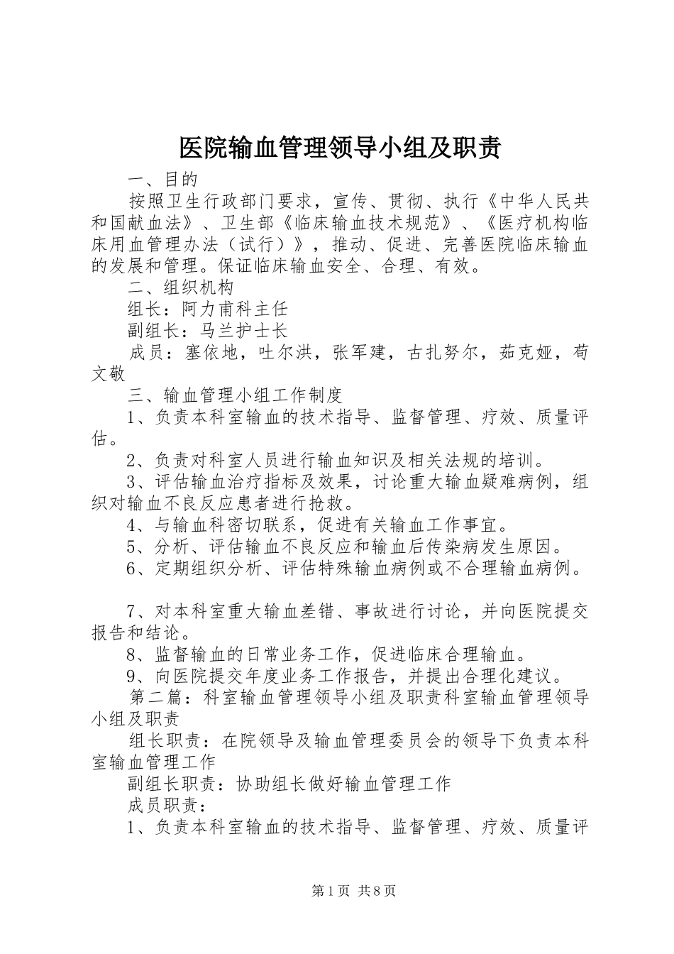 医院输血管理领导小组及职责要求_第1页