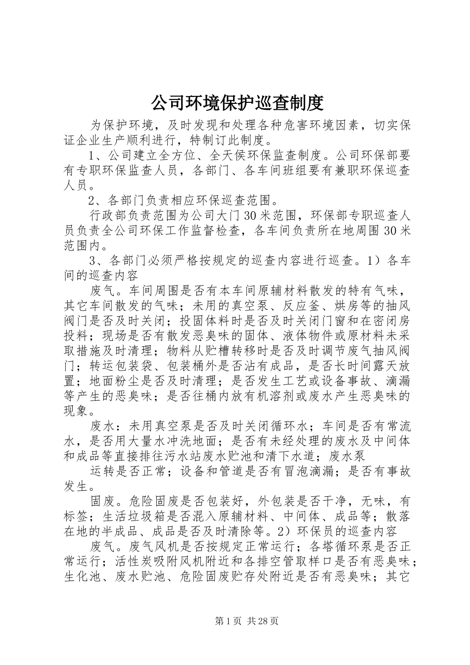 公司环境保护巡查规章制度_第1页
