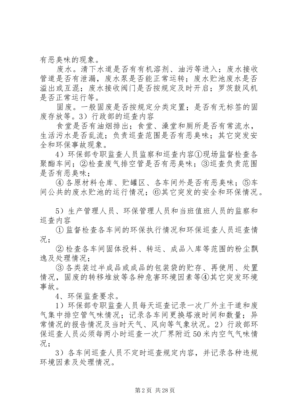 公司环境保护巡查规章制度_第2页