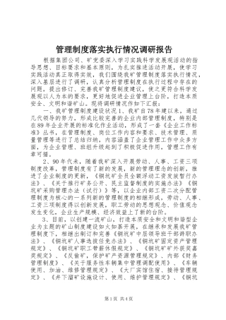 管理规章制度落实执行情况调研报告