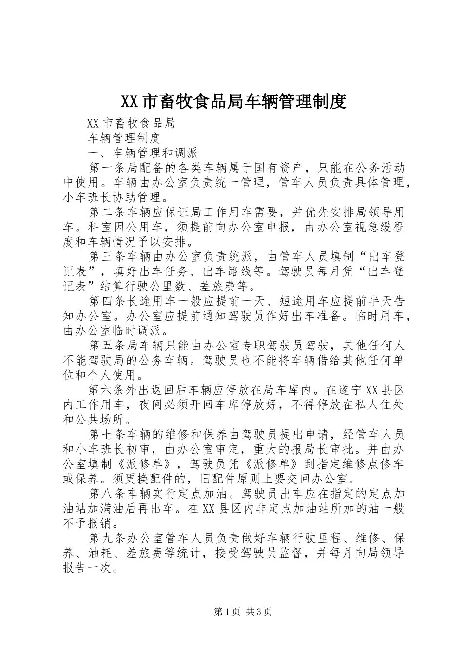市畜牧食品局车辆管理规章制度_第1页