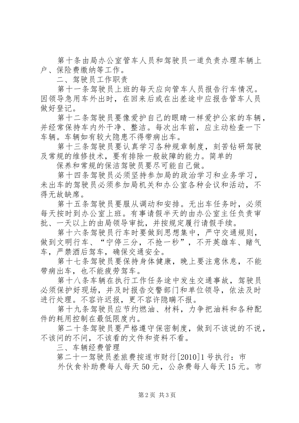 市畜牧食品局车辆管理规章制度_第2页