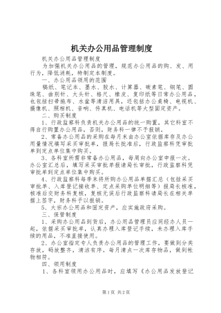 机关办公用品管理规章制度 