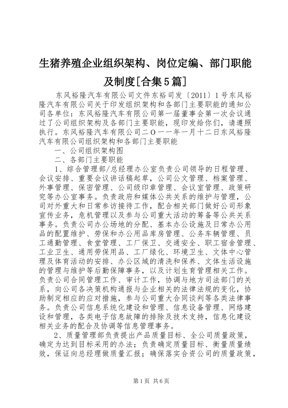 生猪养殖企业组织架构、岗位定编、部门职能及规章制度[合集5篇] _第1页