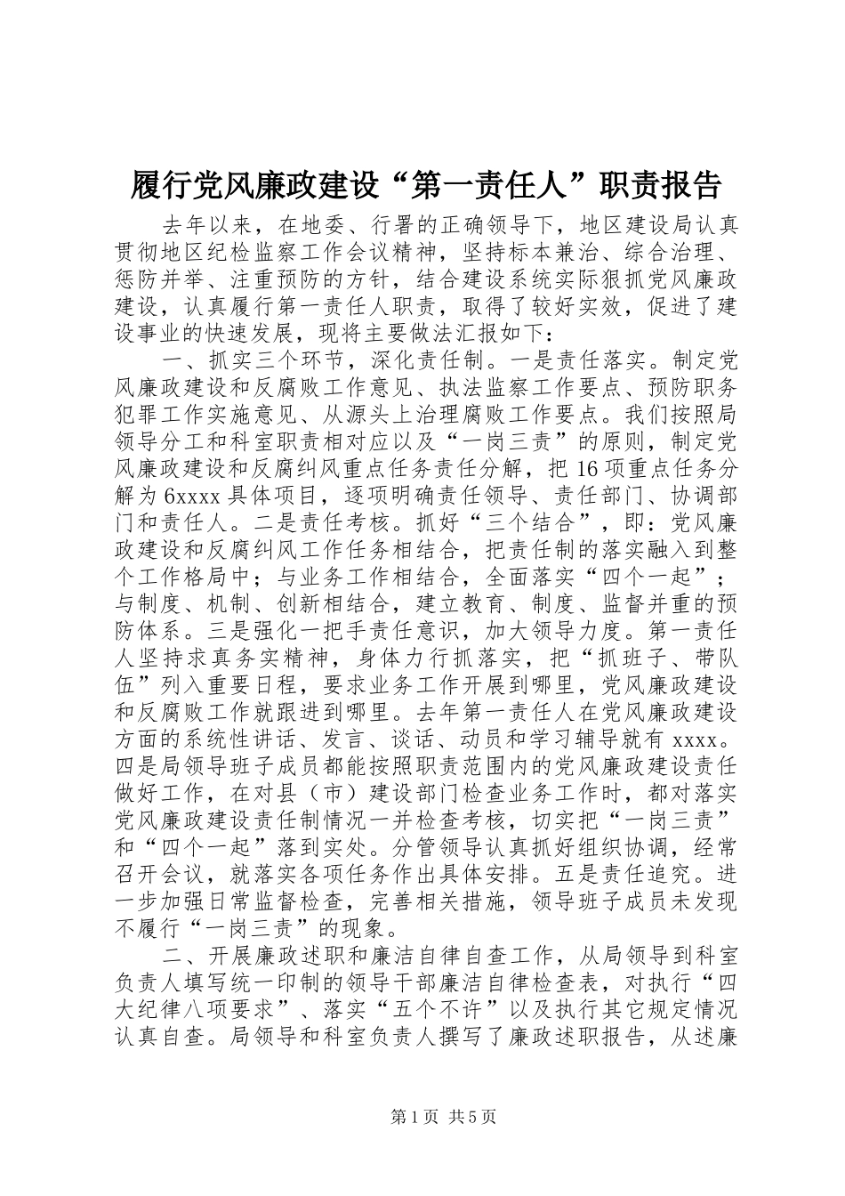 履行党风廉政建设“第一责任人”职责要求报告 (2)_第1页
