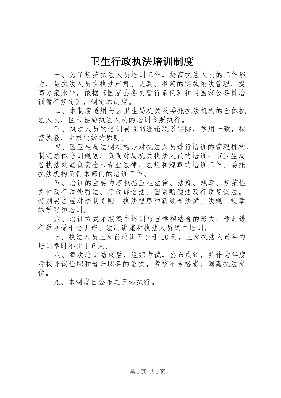 卫生行政执法培训规章制度_第1页