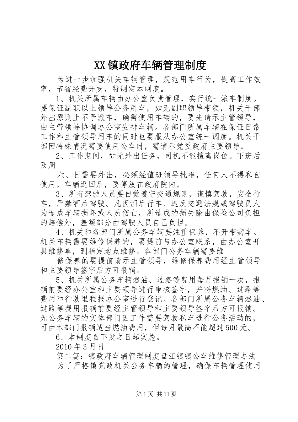 镇政府车辆管理规章制度_1_第1页