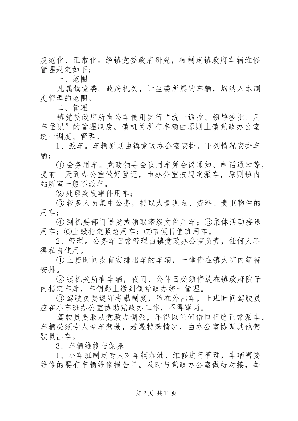 镇政府车辆管理规章制度_1_第2页