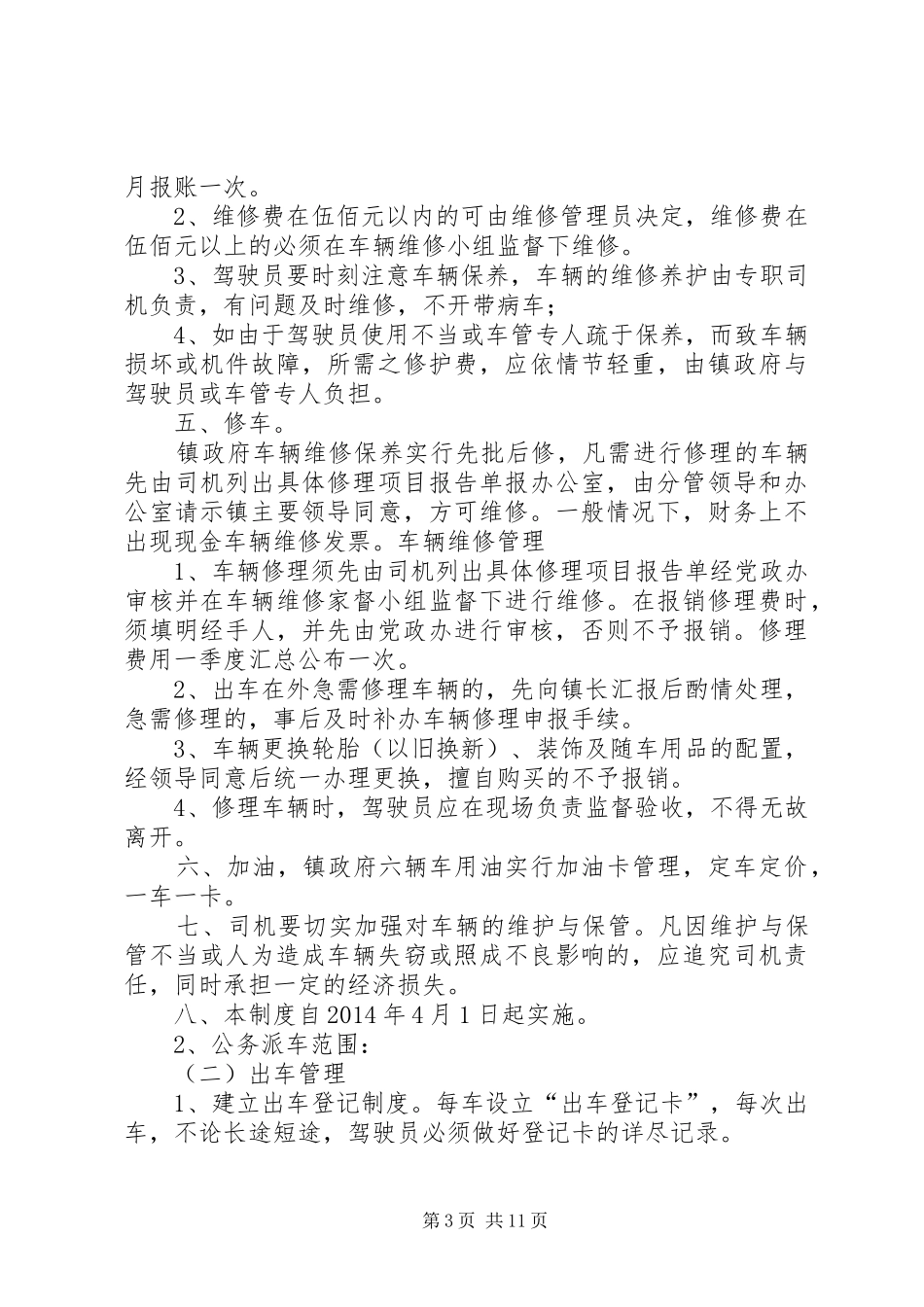 镇政府车辆管理规章制度_1_第3页