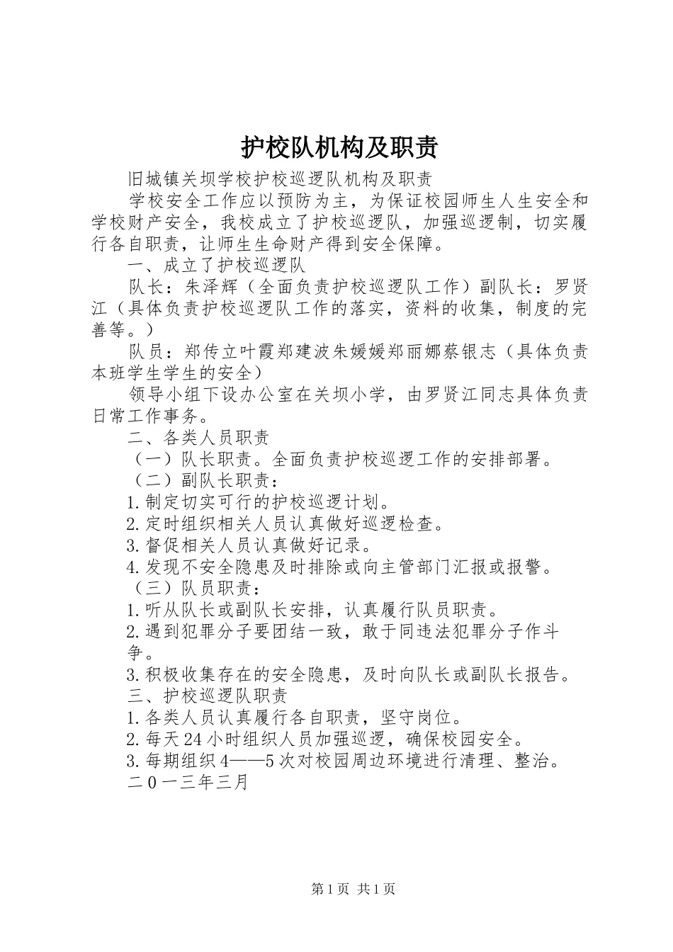 护校队机构及职责要求 _第1页