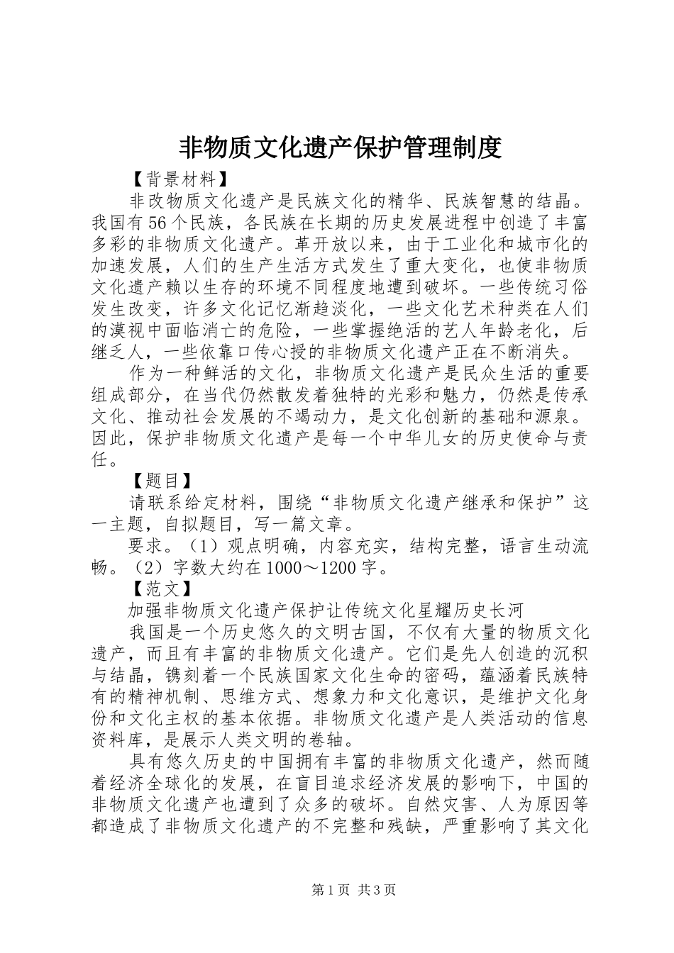 非物质文化遗产保护管理规章制度_1_第1页