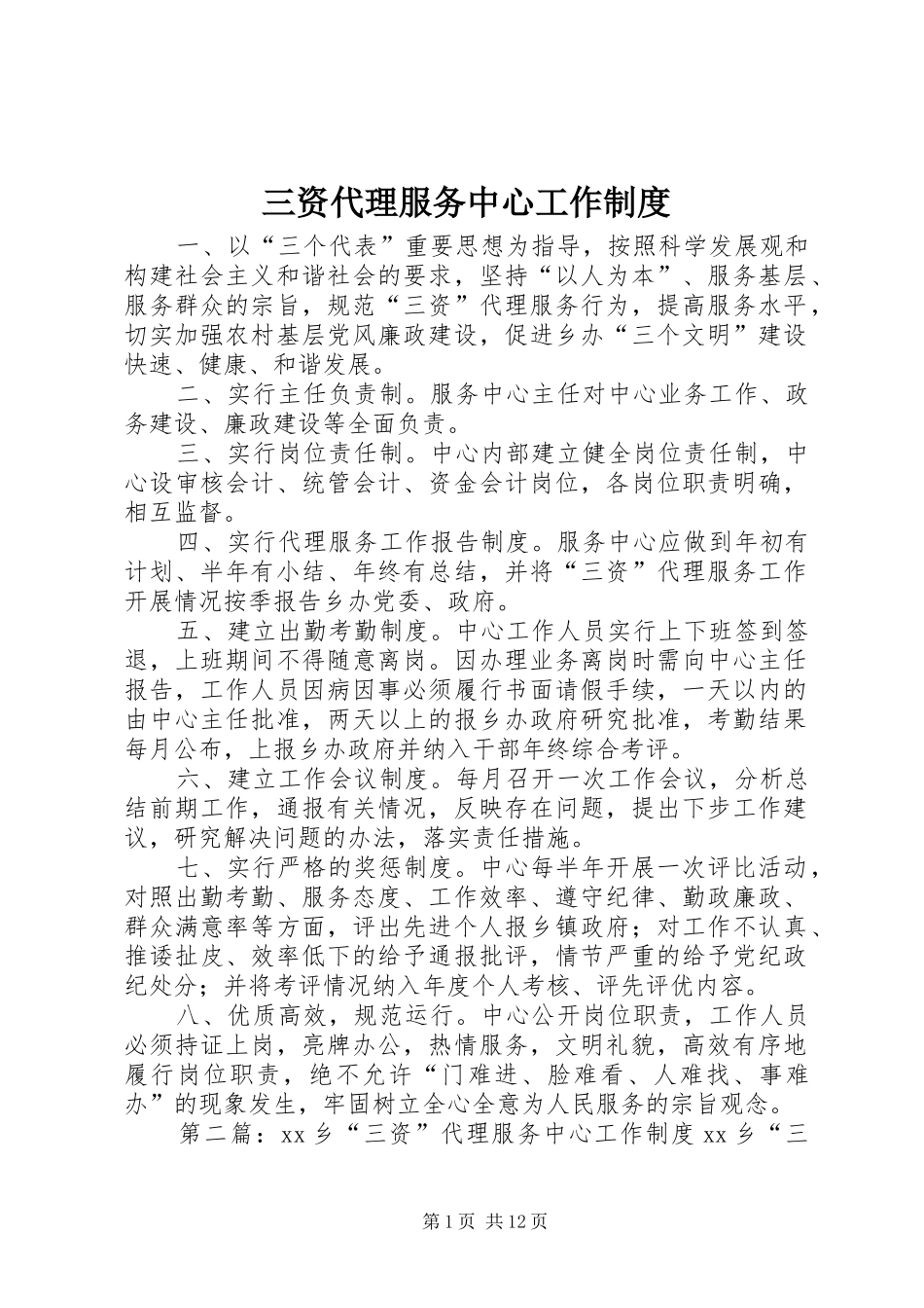 三资代理服务中心工作规章制度_第1页