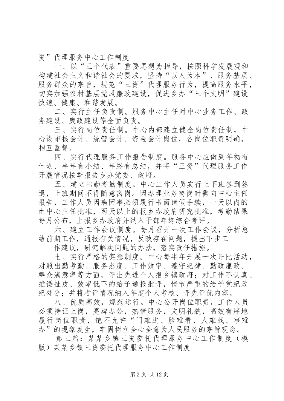三资代理服务中心工作规章制度_第2页
